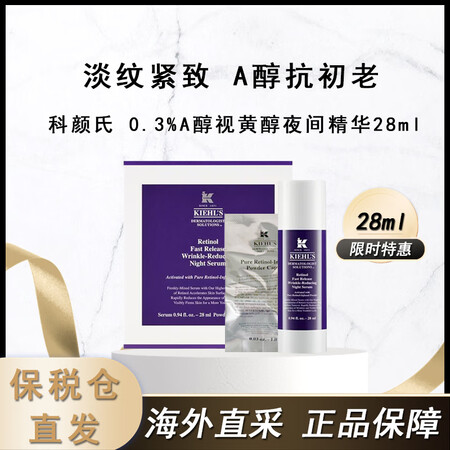 科颜氏（Kiehl's）0.3%A醇视黄醇夜间精华...