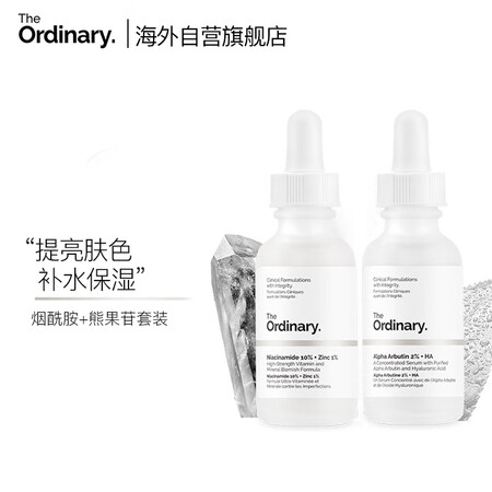 THE ORDINARY烟酰胺+熊果苷精华套装提亮肤色补水保...