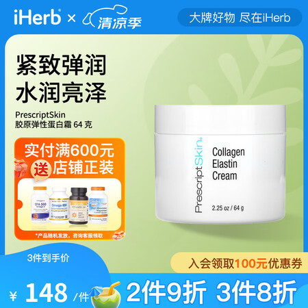 PrescriptSkin胶原弹性蛋白霜64克 紧致有弹性保...