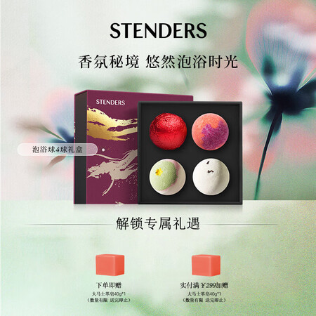 施丹兰（STENDERS）浴盐泡脚球泡澡精油球礼盒100g*...