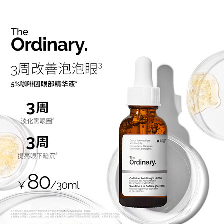 THE ORDINARY5%咖啡因眼霜眼部精华30ml紧致细...