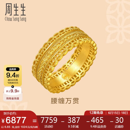 周生生古法黄金戒指王安宇同款 腰缠万贯足金花丝94540R计...