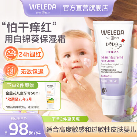 维蕾德（WELEDA）儿童面霜婴儿保湿霜宝宝身体润肤乳擦脸霜...