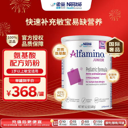 雀巢健康科学恩敏舒1+ 无乳糖无敏氨基酸奶粉400g 1岁或...