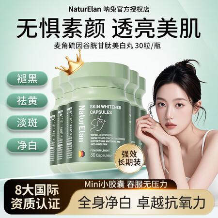 呐兔（NATURELAN）美白丸麦角硫因谷胱甘肽内服抗糖褪黑...