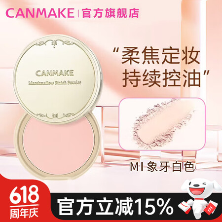 CANMAKE井田棉花糖粉饼控油防晒定妆粉蜜粉 礼物送女友1...