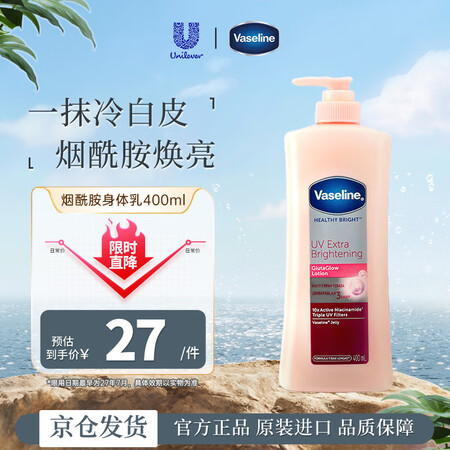 凡士林(Vaseline）烟酰胺身体乳400ml 美白保湿提...
