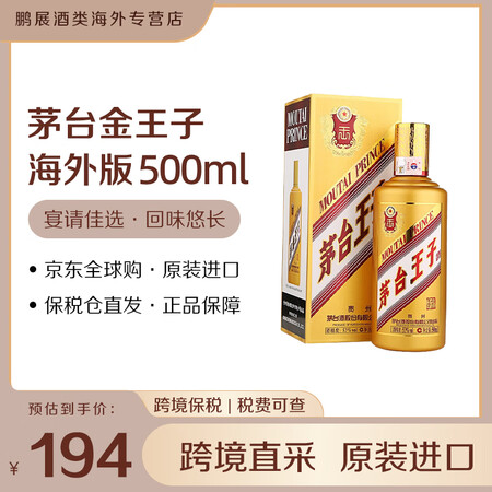 茅台（MOUTAI）王子酒金王子酱香型白酒海外版 送礼 喜酒...