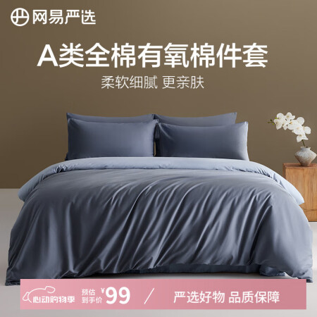 网易严选A类柔有氧全棉四件套卧室宿舍学生新疆棉新工艺柔软亲肤...