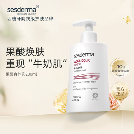 sesderma身体乳200ml(10%精纯果酸)预防鸡皮春...