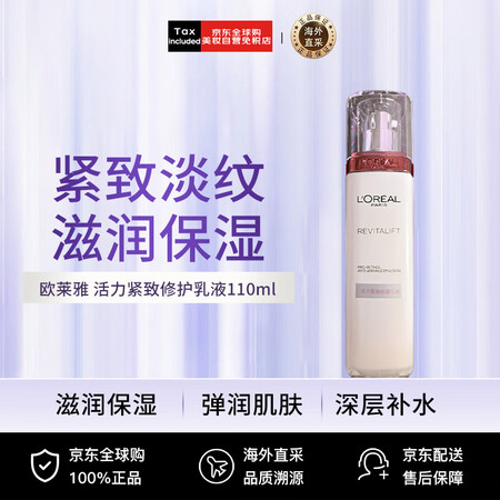 欧莱雅活力紧致修护乳液110ml 紧致淡纹滋润保湿补水 52...