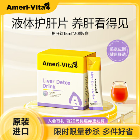 Ameri-Vita亚美唯他护肝口服液养肝加班喝酒常备熬夜小...