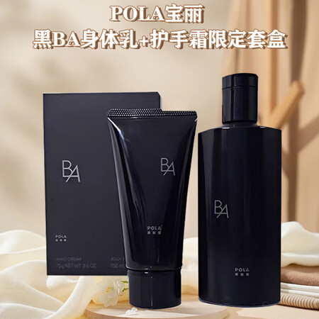 宝丽（POLA）黑BA护手霜身体乳套盒限定套装保湿滋润舒缓香...