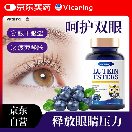 VICARING蓝莓叶黄素酯片儿童成人青少年缓眼睛干涩疲劳眼...