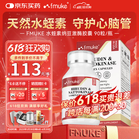 FMUKE美国进口水蛭素纳豆激酶降血压血脂甘油三酯软化血管血...