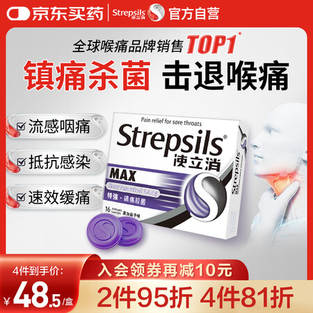 使立消Strepsils润喉糖喉咙痛含片16粒 镇痛杀菌止咳...