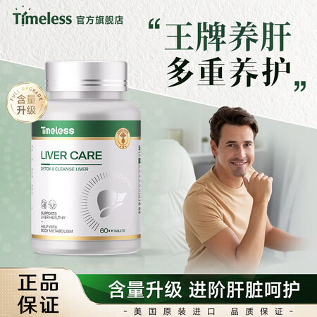 TIMELESS奶蓟草护肝片养肝护肝水飞蓟加班熬夜烟酒常备 ...