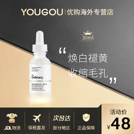 THE ORDINARY10%烟酰胺+1%锌美白精华 提亮肤...