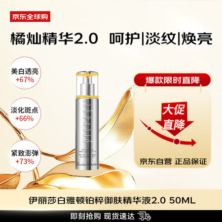 伊丽莎白雅顿（Elizabeth Arden）铂粹御肤精华液...
