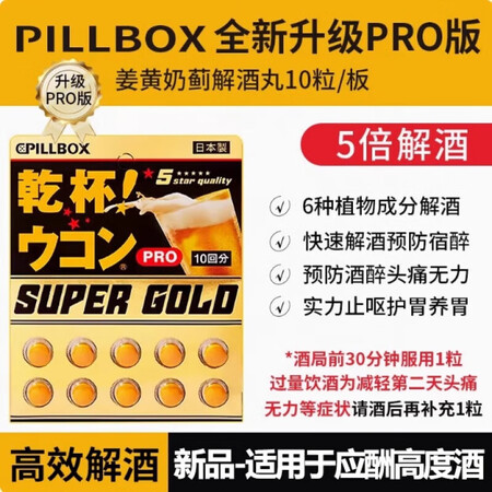 PILLBOX日本黄金黑金干杯解酒丸姜黄素醒酒胶囊白酒防宿醉...