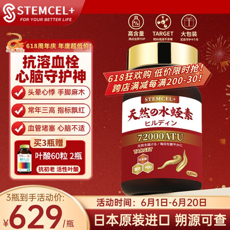 stemcel+日本原装进口高活性水蛭素72000ATU纳豆...