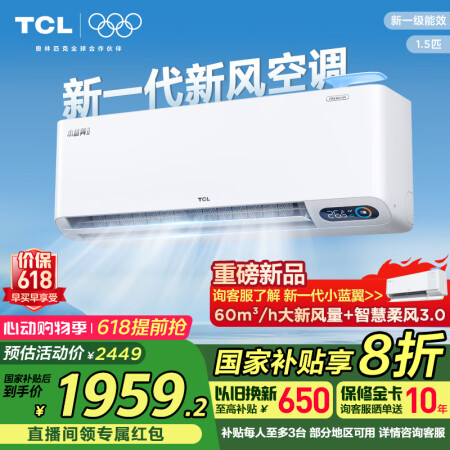 TCL新风空调1.5匹新一级 冷暖60m³/h大新风量小蓝翼...