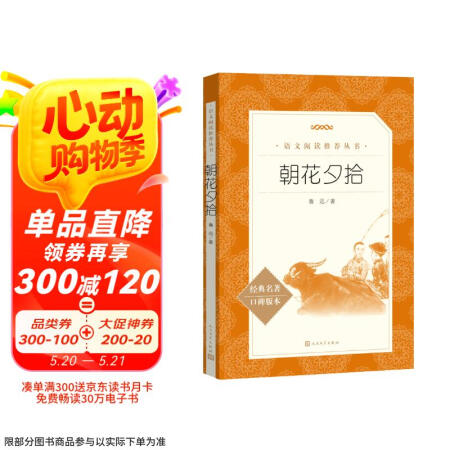 朝花夕拾鲁迅 语文阅读推荐丛书 七年级上初一初中必读中小学生...