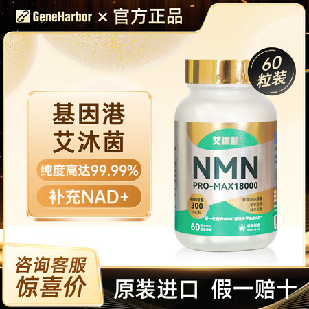 GeneHarbor基因港NMN12000艾沐茵nad+爱沐...