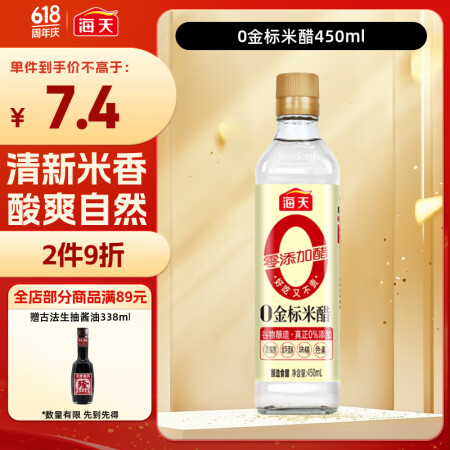 海天 白米醋450ml 0金标【0添加防腐剂】仅四种原料调味...