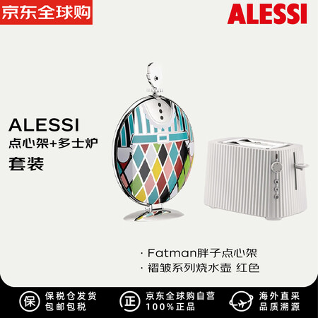 ALESSI 蓝胖子点心架+褶皱多士炉白色【套装】