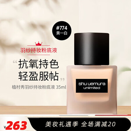 植村秀（Shu uemura）小方瓶羽纱持色粉底液 润养精华...