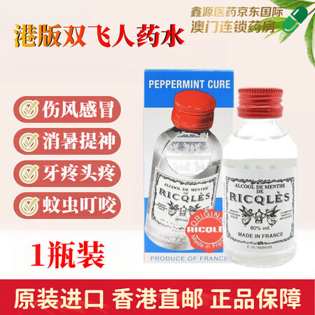 双飞人药水香港原装法国雙飞人原装进口可口服外用清凉薄荷水蚊虫...