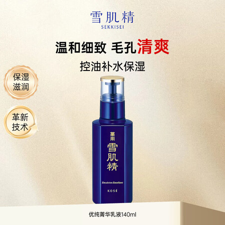 雪肌精【保税直发】温和细致毛孔清爽控油补水保湿提亮弹润乳液日...