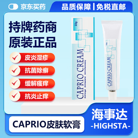 HW 香港直邮 CAPRIO皮肤软膏 皮肤真菌感染 皮炎 皮...