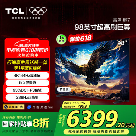 TCL雷鸟 鹏7 一级能效版 98英寸游戏电视 家电国家补贴...