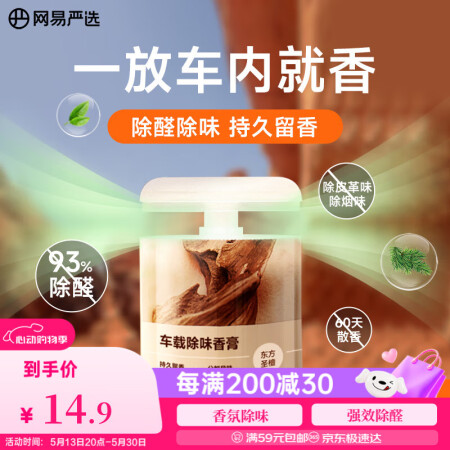 网易严选车载香薰固体香膏汽车香水 车内香氛摆件除味除甲醛 东...