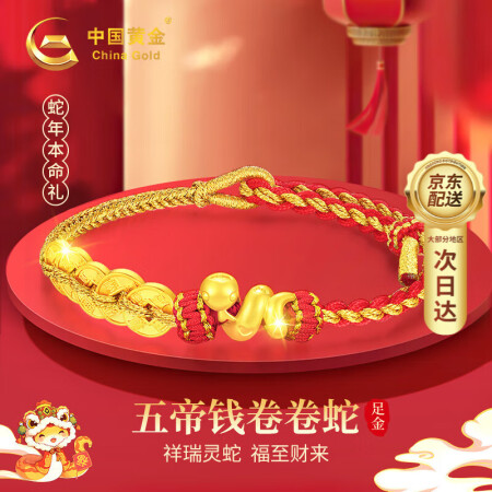 中国黄金五帝钱黄金手链女足金卷卷蛇年本命年手绳520送女朋友...