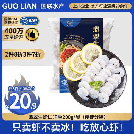 GUO LIAN国联 翡翠生虾仁 净重200g 31-40只...