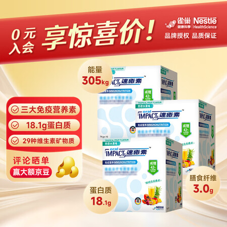 雀巢健康科学速愈素港版 术后放化疗营养品欧米伽3核苷酸减糖版...