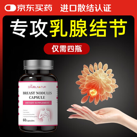 DAUBLNATUR乳腺结节乳安素胶囊乳腺增生散结贴乳腺炎疏...