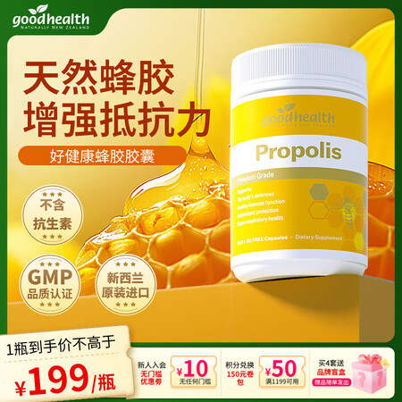 好健康goodhealth蜂胶软胶囊增强免疫力新西兰蜂胶蜂王...
