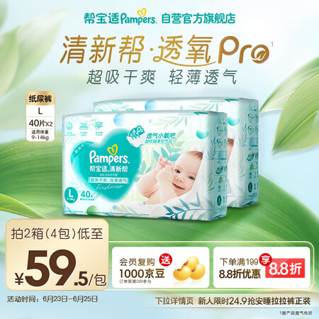 帮宝适【夏天超薄透气】清新帮透氧Pro纸尿裤L80片 尿不湿