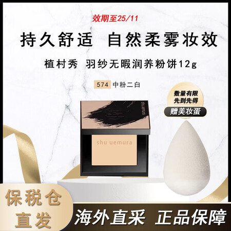 植村秀（shu uemura）羽纱无暇润养粉饼12g 小方饼...