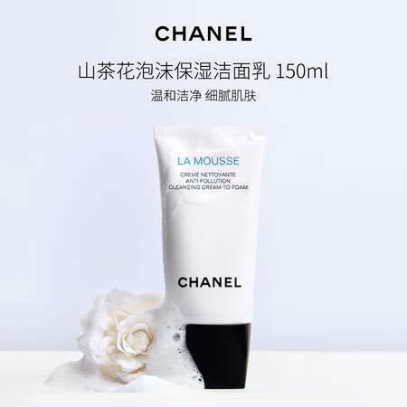 香奈儿（Chanel）山茶花泡沫保湿洁面洗面奶150ml 温...