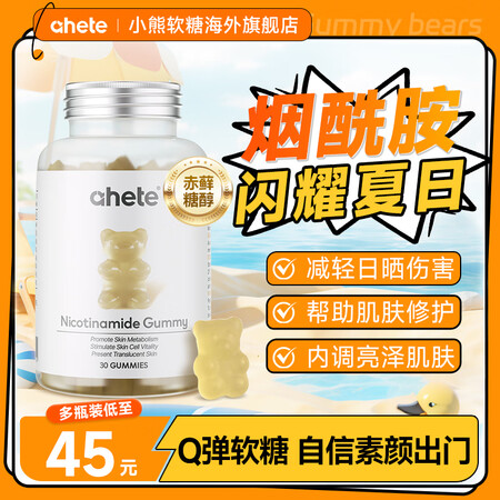 小熊软糖AHETE香港烟酰胺软糖女性内服玫瑰果精华复合维生素...