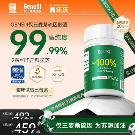 GENEIII仅三麦角硫因胶囊30mg/粒*60粒99.99...
