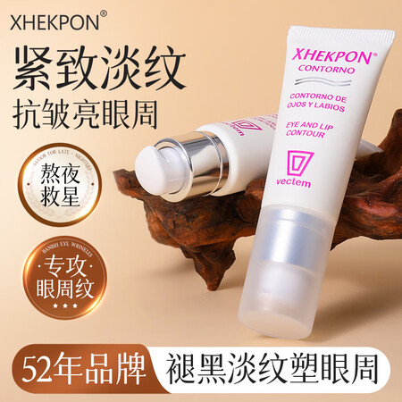 XHEKPON西班牙进口眼霜淡化细纹提拉紧致黑眼圈去眼袋抗皱...