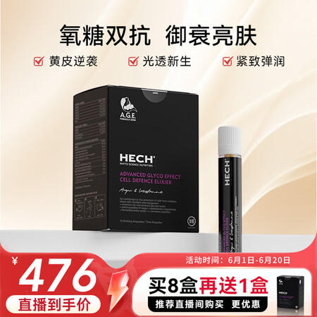 赫熙（HECH）抗糖饮第6代抗糖口服液 AGE阻断控糖 12...