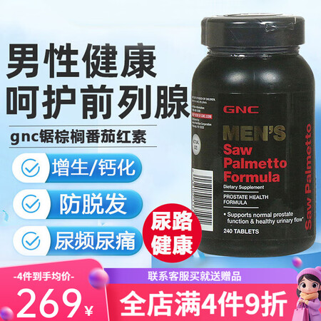 健安喜gnc锯棕榈番茄红素前列腺南瓜籽油saw Palmet...