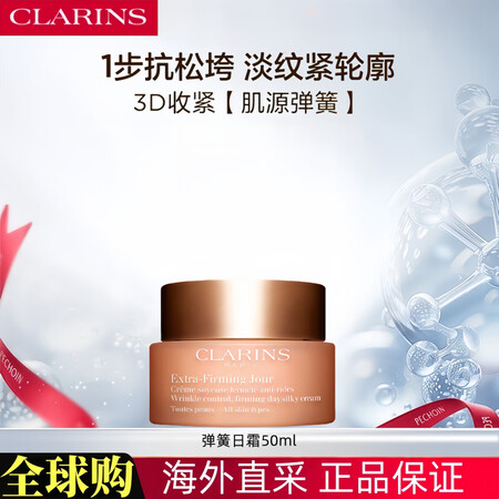 娇韵诗（CLARINS）弹簧霜50ml焕颜抗皱日霜晚霜去皱保...